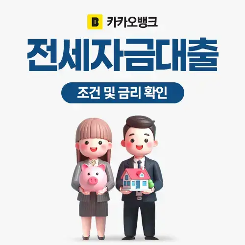 카카오뱅크-전세자금대출