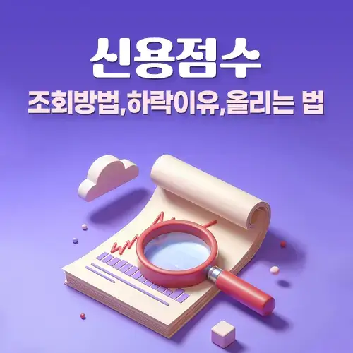 신용점수-신용등급-조회-평균-하락이유-올리기