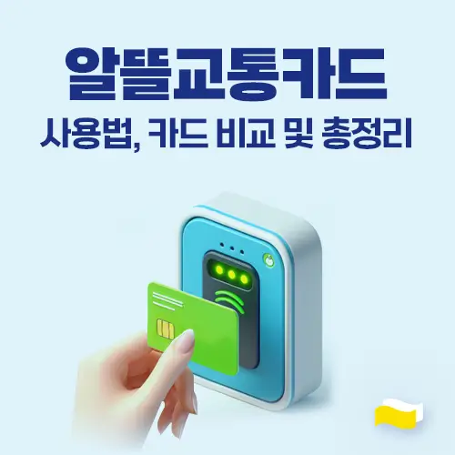 알뜰교통카드-비교