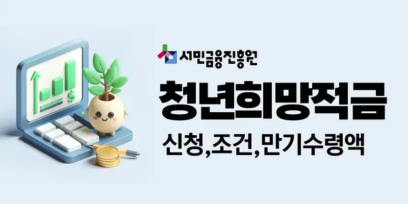 청년희망적금신청조건만기수령액금리