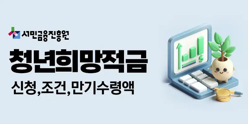 청년희망적금신청조건만기수령액금리