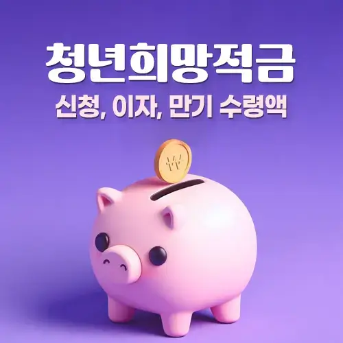 청년희망적금-신청-이자-만기수령액