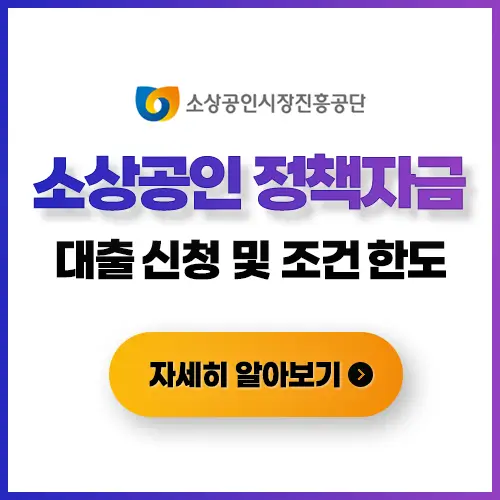 소상공인정책자금