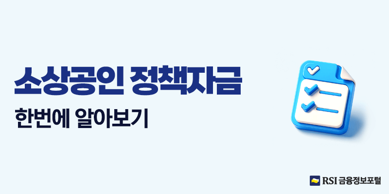 소상공인정책자금