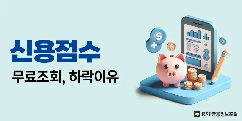 신용점수등급표하락이유신용등급무료조회