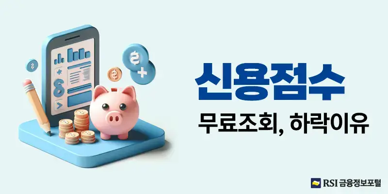 신용점수등급표하락이유신용등급무료조회