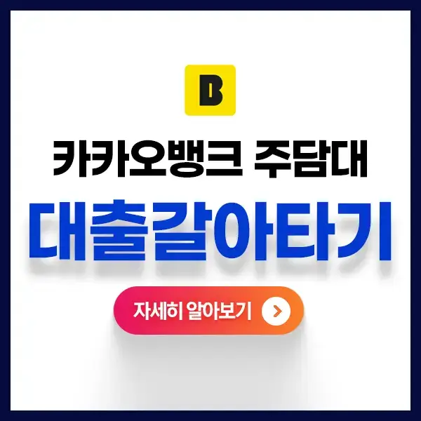 카카오뱅크-주택담보대출