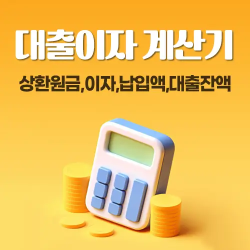 대출이자계산기