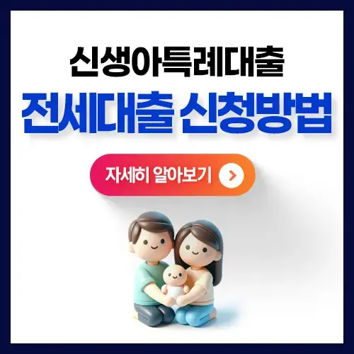 신생아특례대출전세