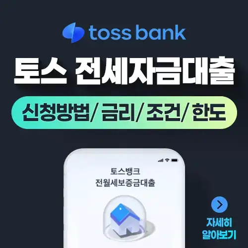 토스뱅크전세자금대출