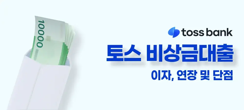 토스뱅크비상금대출