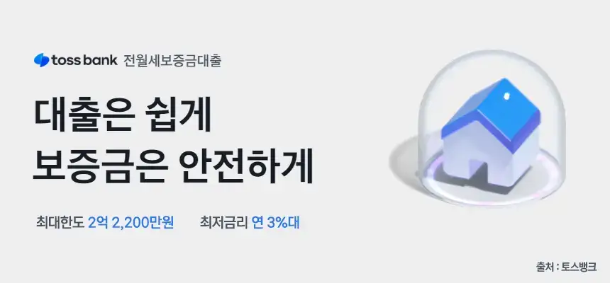 토스뱅크전세자금대출