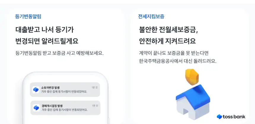 토스뱅크전세자금대출