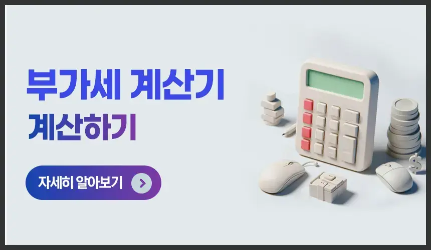 부가세계산기