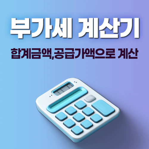 부가세계산기