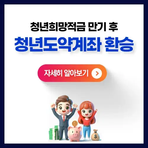 청년도약계좌연계환승