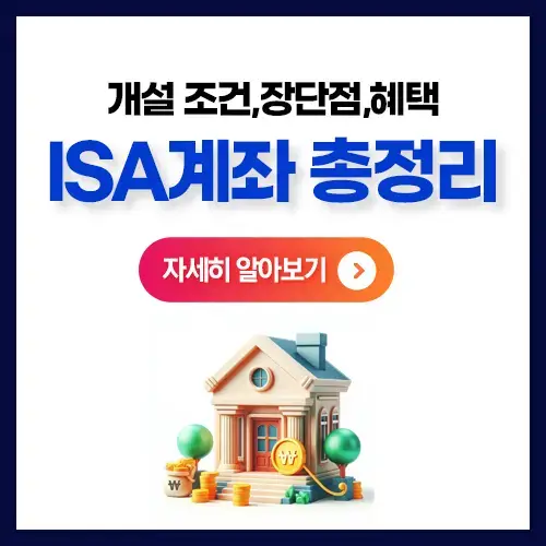 isa계좌