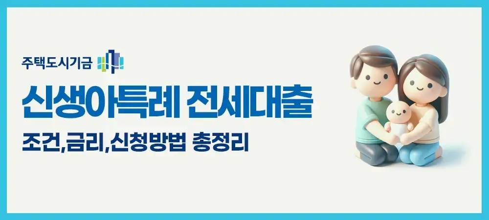 신생아특례 전세대출 조건 한도 및 신청방법 총정리금리 최저11 가능 1097