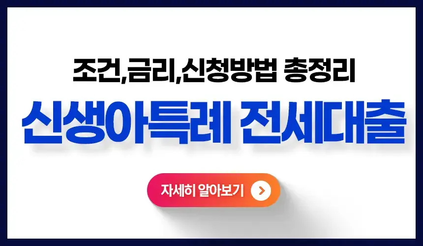 신생아특례전세대출