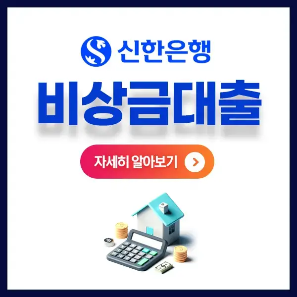 신한은행쏠편한비상금대출