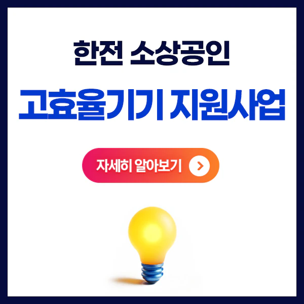 소상공인고효율기기지원사업