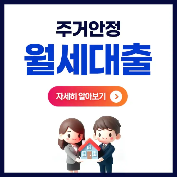 주거안정월세대출