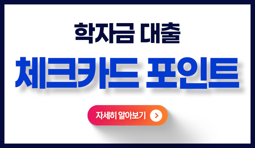 학자금대출체크카드-포인트