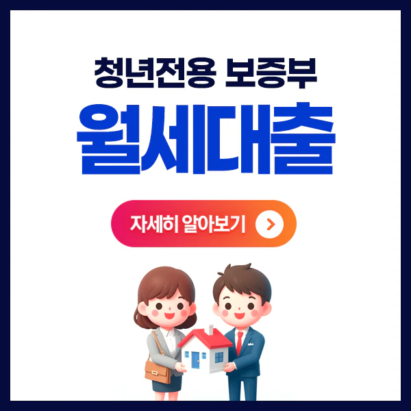 청년전용보증부월세대출