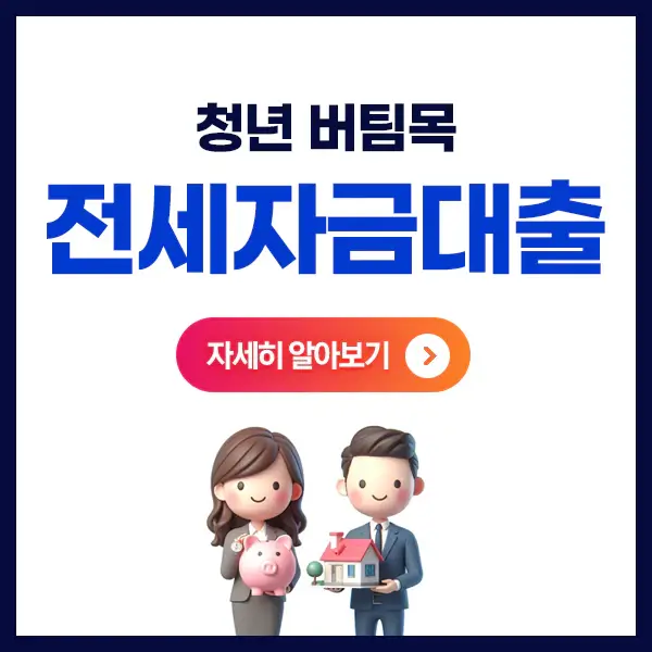 청년버팀목-전세자금대출