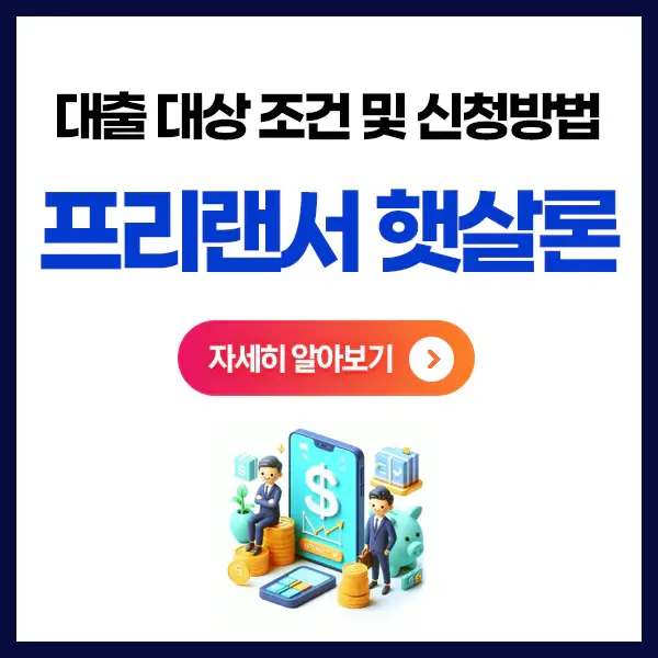 프리랜서햇살론