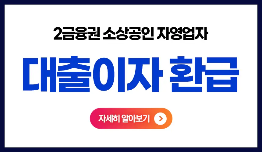 2금융권소상공인이자환급