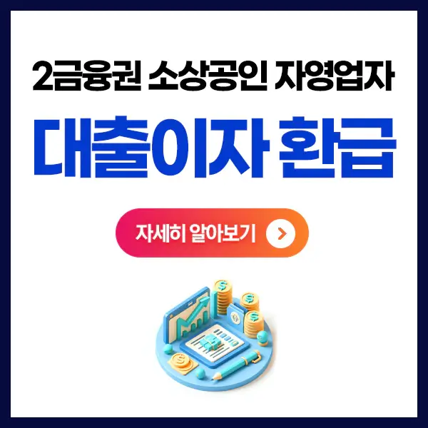 2금융권소상공인이자환급