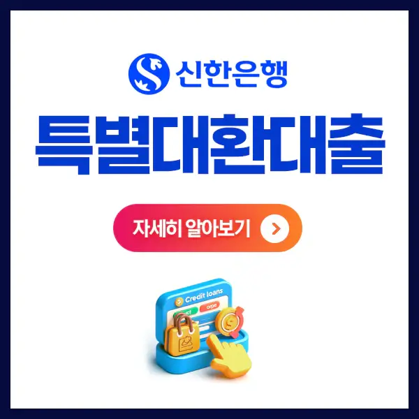 신한은행특별대환대출