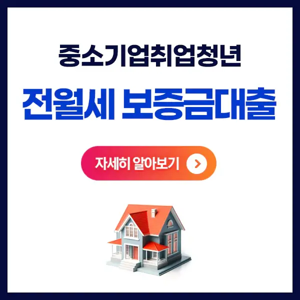 중소기업청년전월세대출