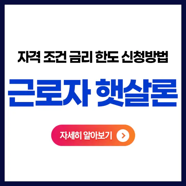 근로자햇살론-대출