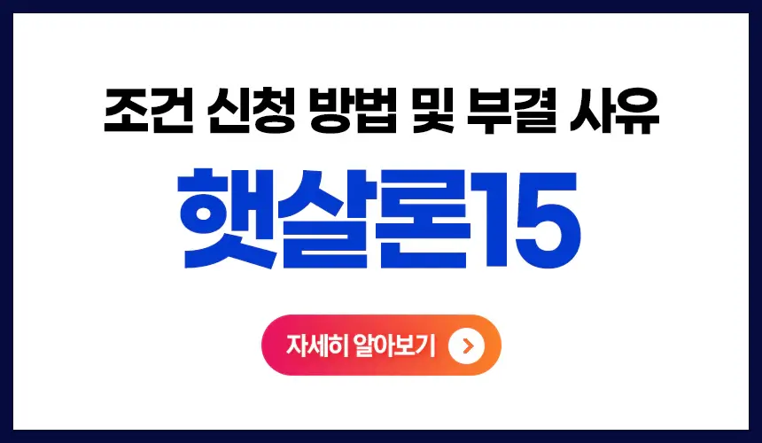 햇살론15-특례보증