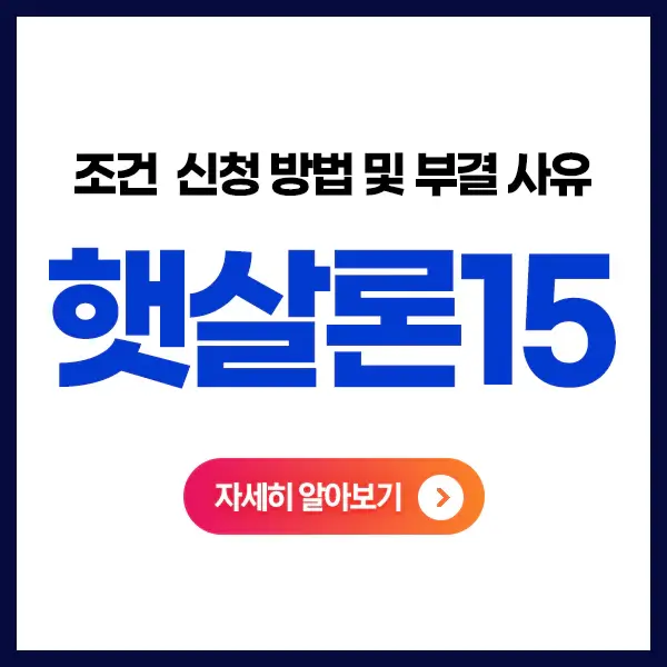 햇살론15-특례보증