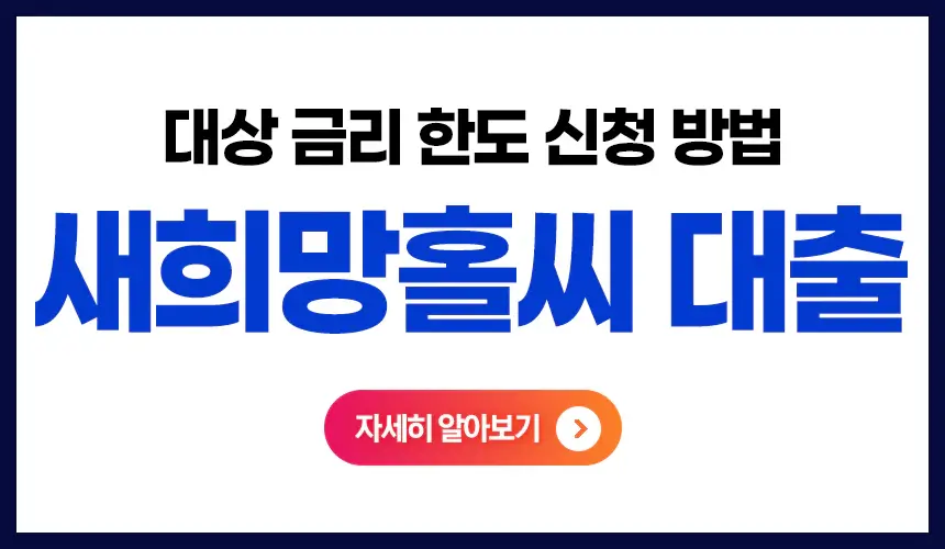 새희망홀씨대출