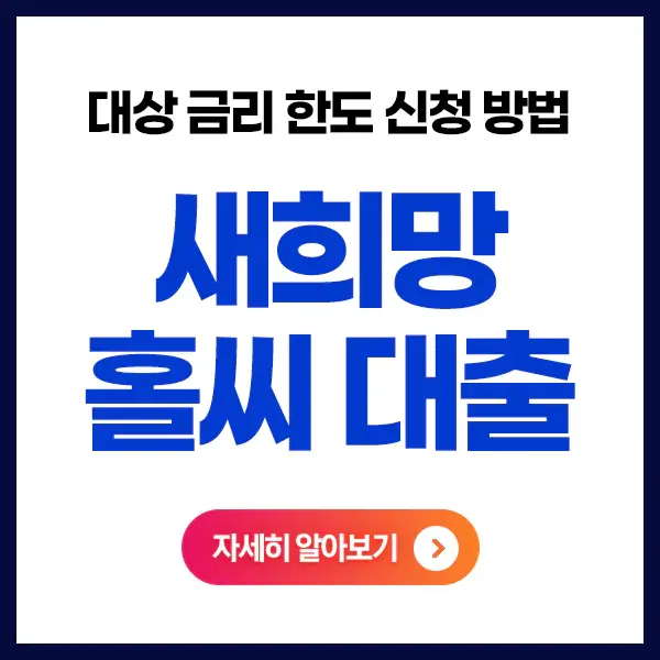 새희망홀씨대출