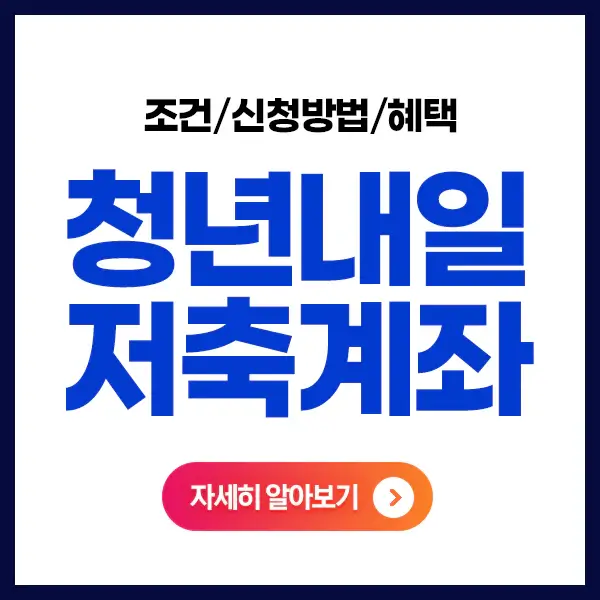 청년내일저축계좌-조건